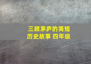 三顾茅庐的简短历史故事 四年级